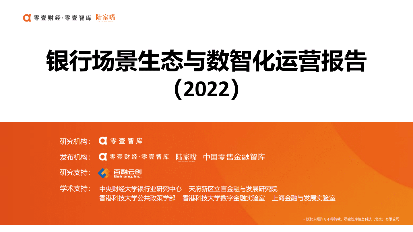 零壹智库：银行场景生态与数智化运营报告（2022）.pdf 第1页