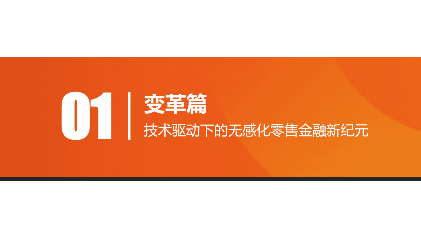 零壹智库：银行场景生态与数智化运营报告（2022）.pdf 第4页