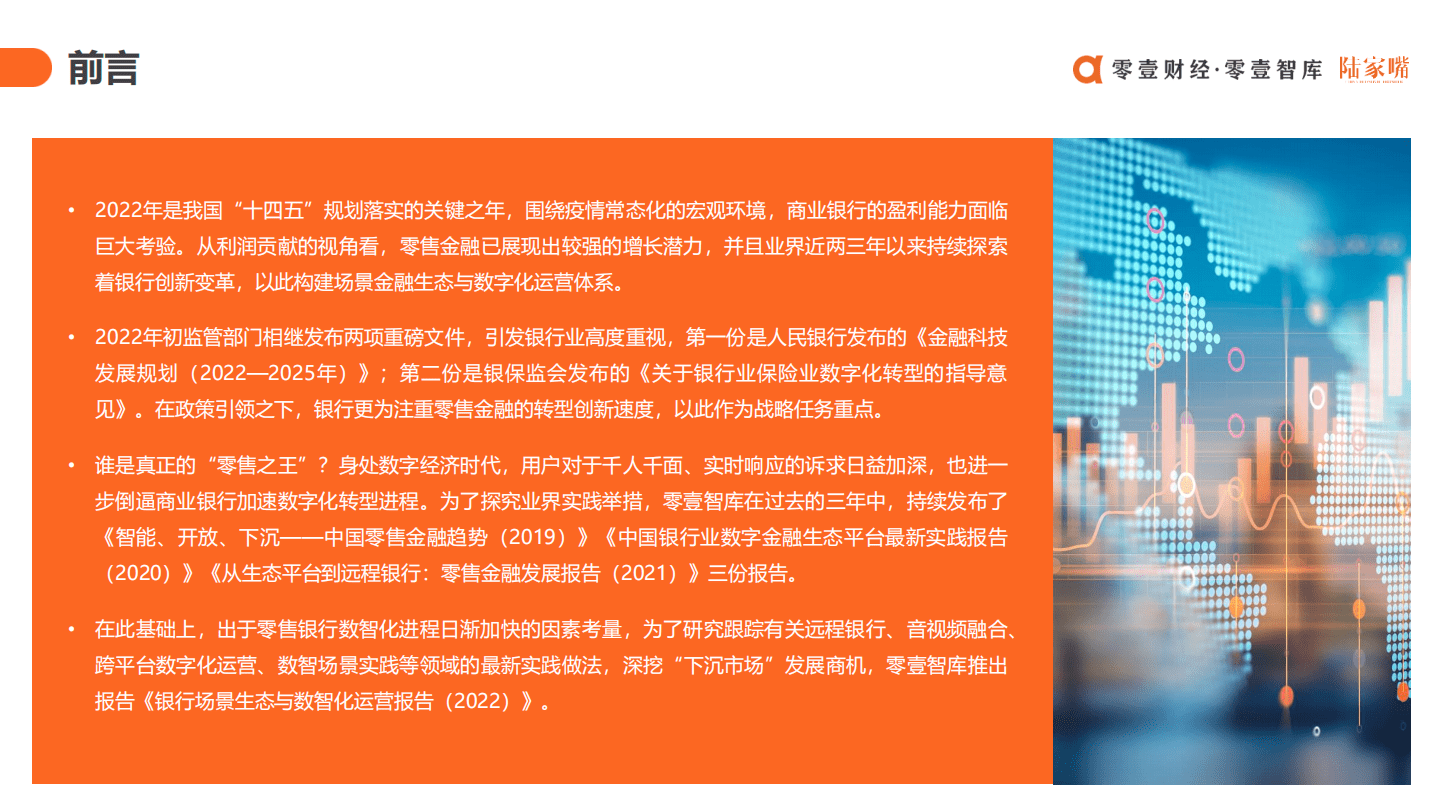 零壹智库：银行场景生态与数智化运营报告（2022）.pdf 第2页