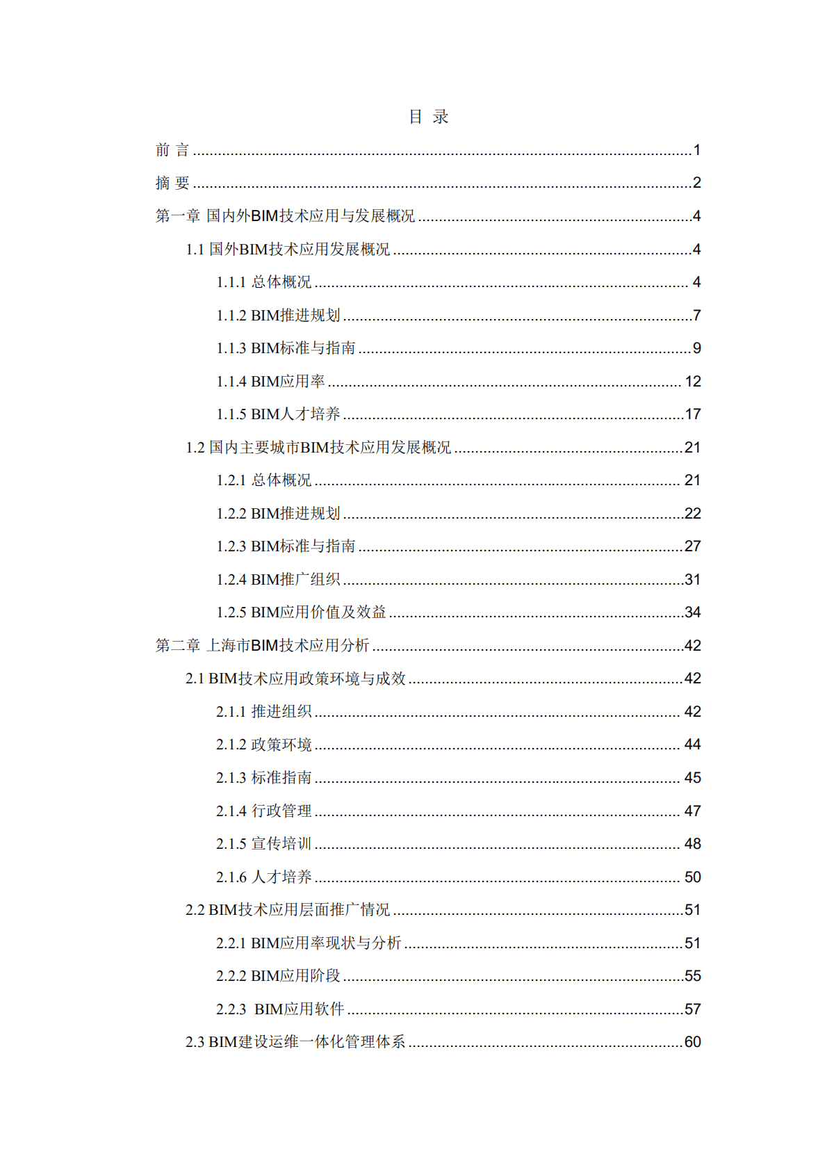 上海市住建委：上海市建筑信息模型技术应用与发展报告（2022年）.pdf 第4页