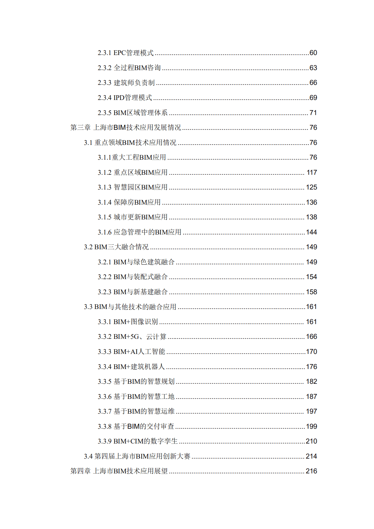 上海市住建委：上海市建筑信息模型技术应用与发展报告（2022年）.pdf 第5页