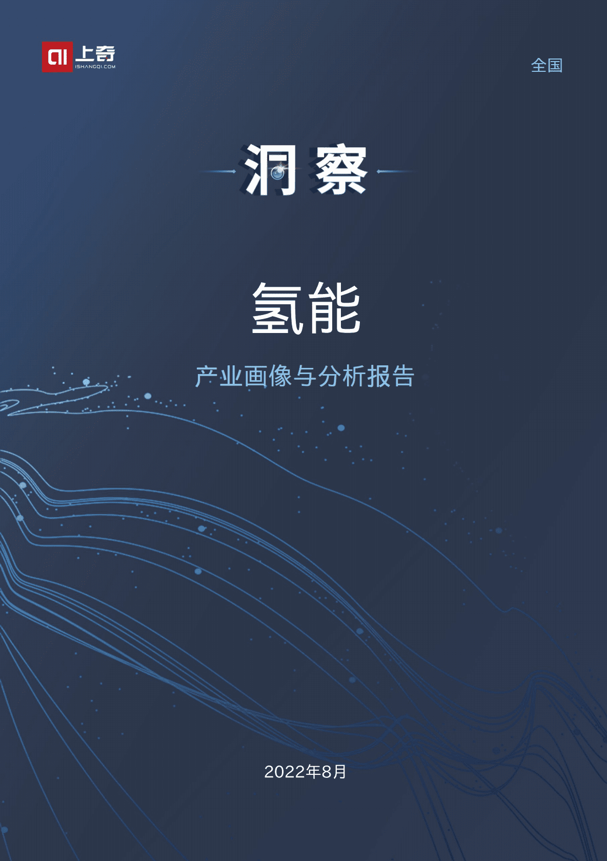 上奇研究院：2022氢能产业画像与分析报告.pdf 第1页
