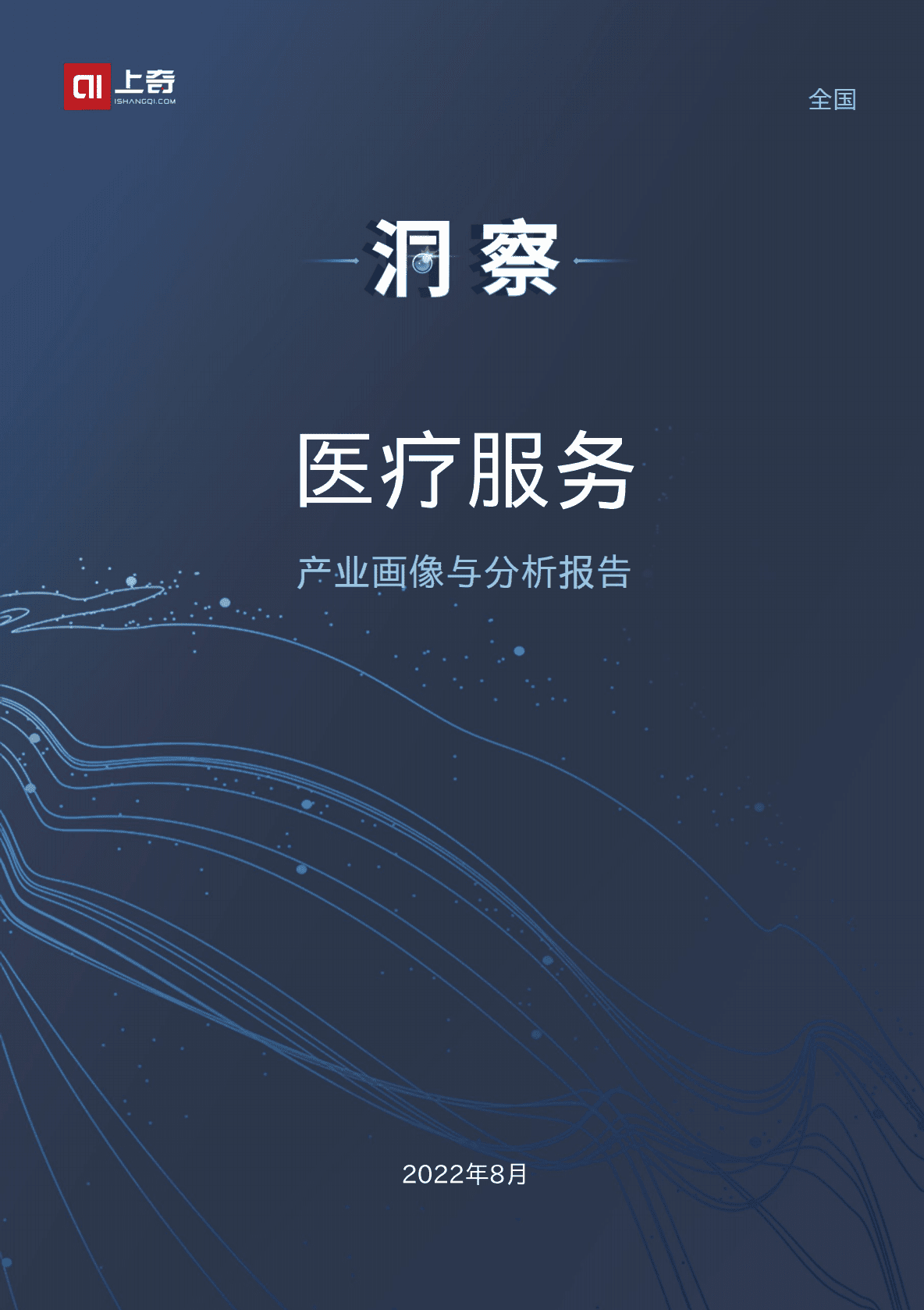上奇研究院：2022医疗服务产业画像与分析报告.pdf 第1页