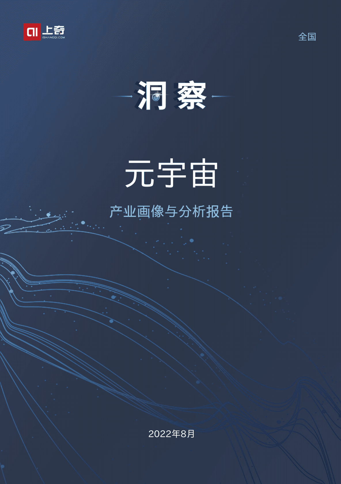 上奇研究院：2022元宇宙产业画像与分析报告.pdf 第1页