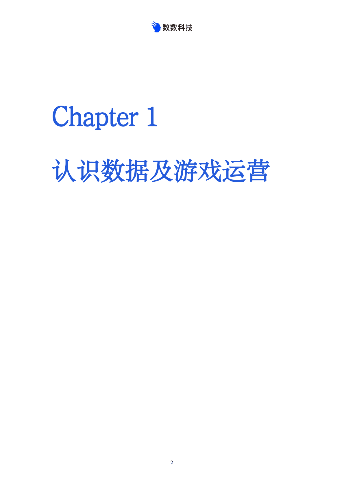 数数科技：游戏运营数据分析一本通（2022）.pdf 第4页