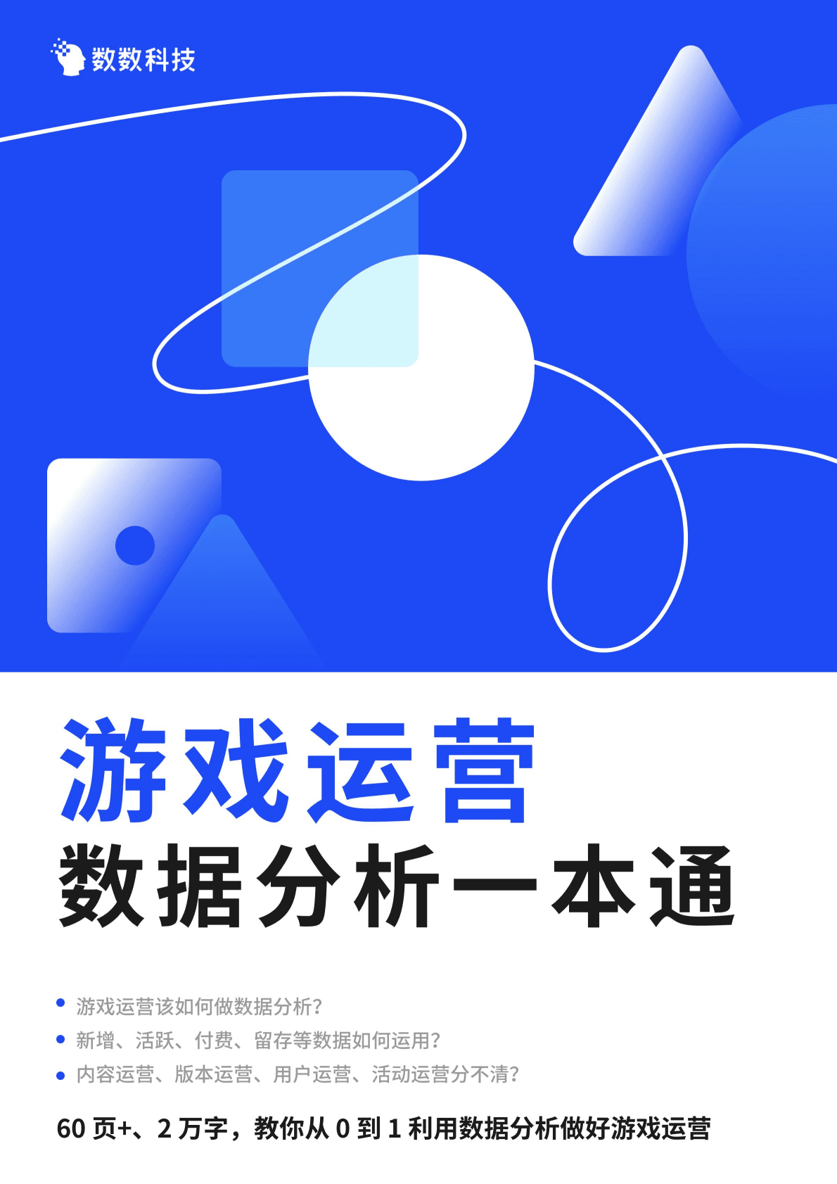 数数科技：游戏运营数据分析一本通（2022）.pdf 第1页