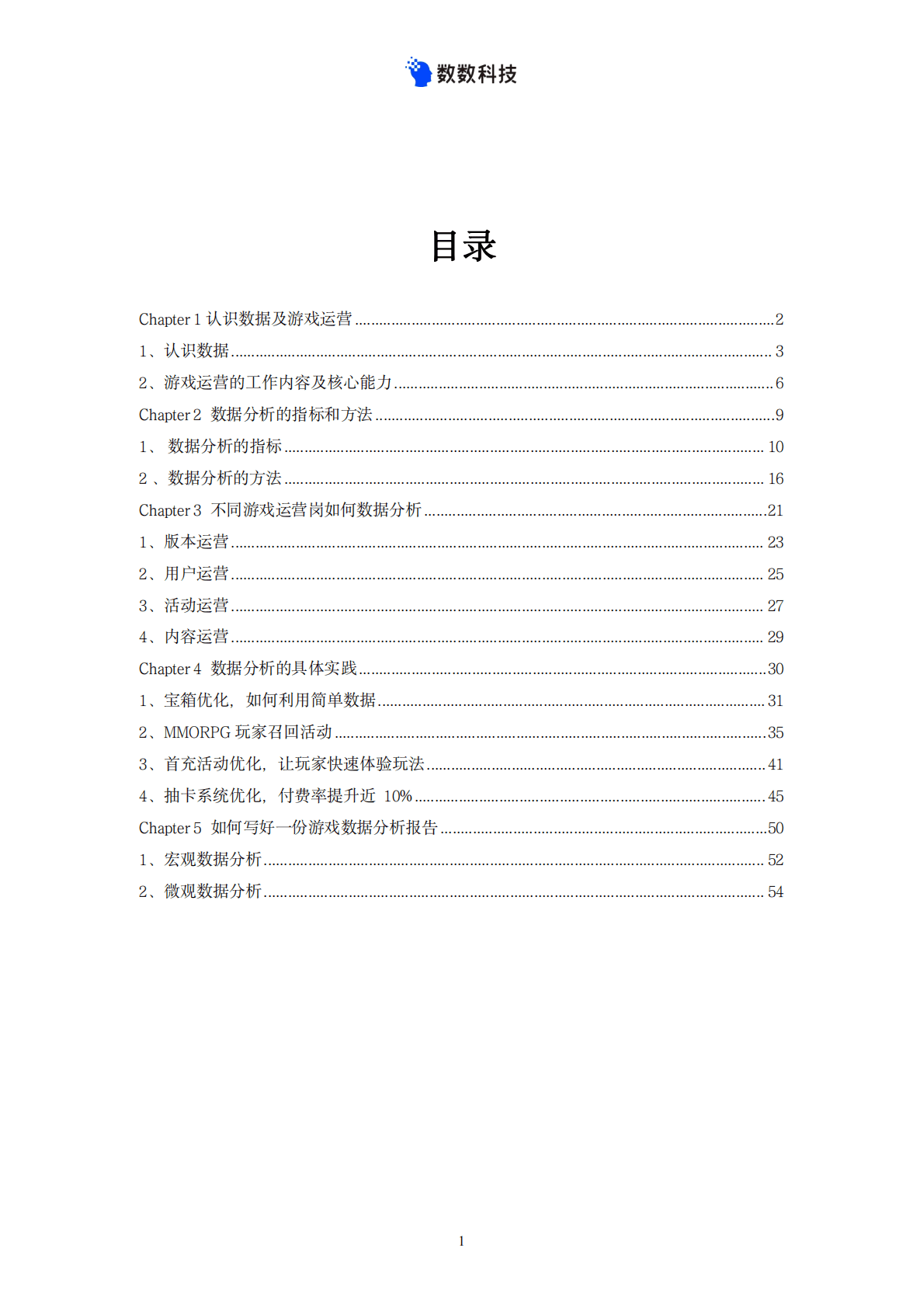 数数科技：游戏运营数据分析一本通（2022）.pdf 第3页