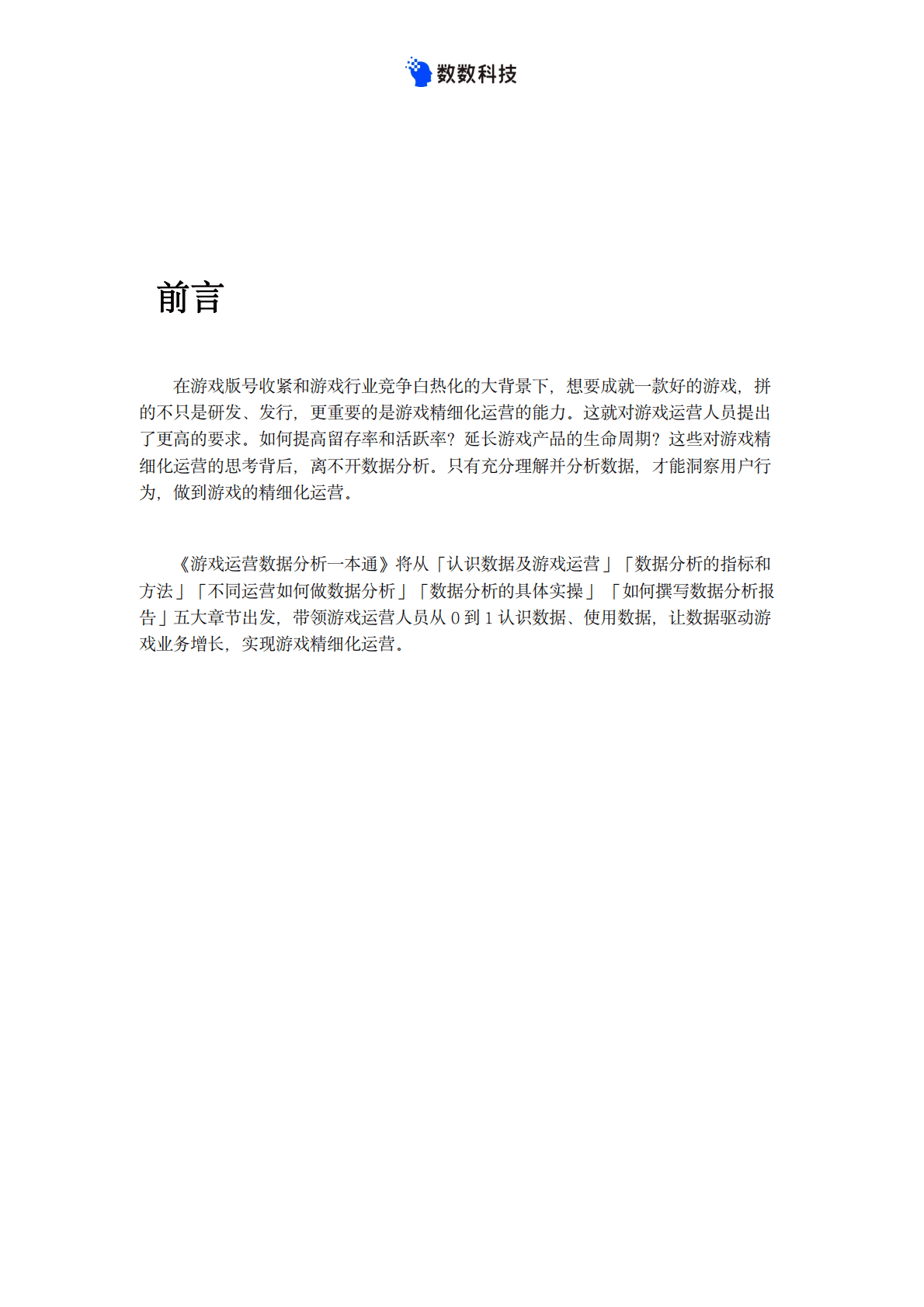 数数科技：游戏运营数据分析一本通（2022）.pdf 第2页
