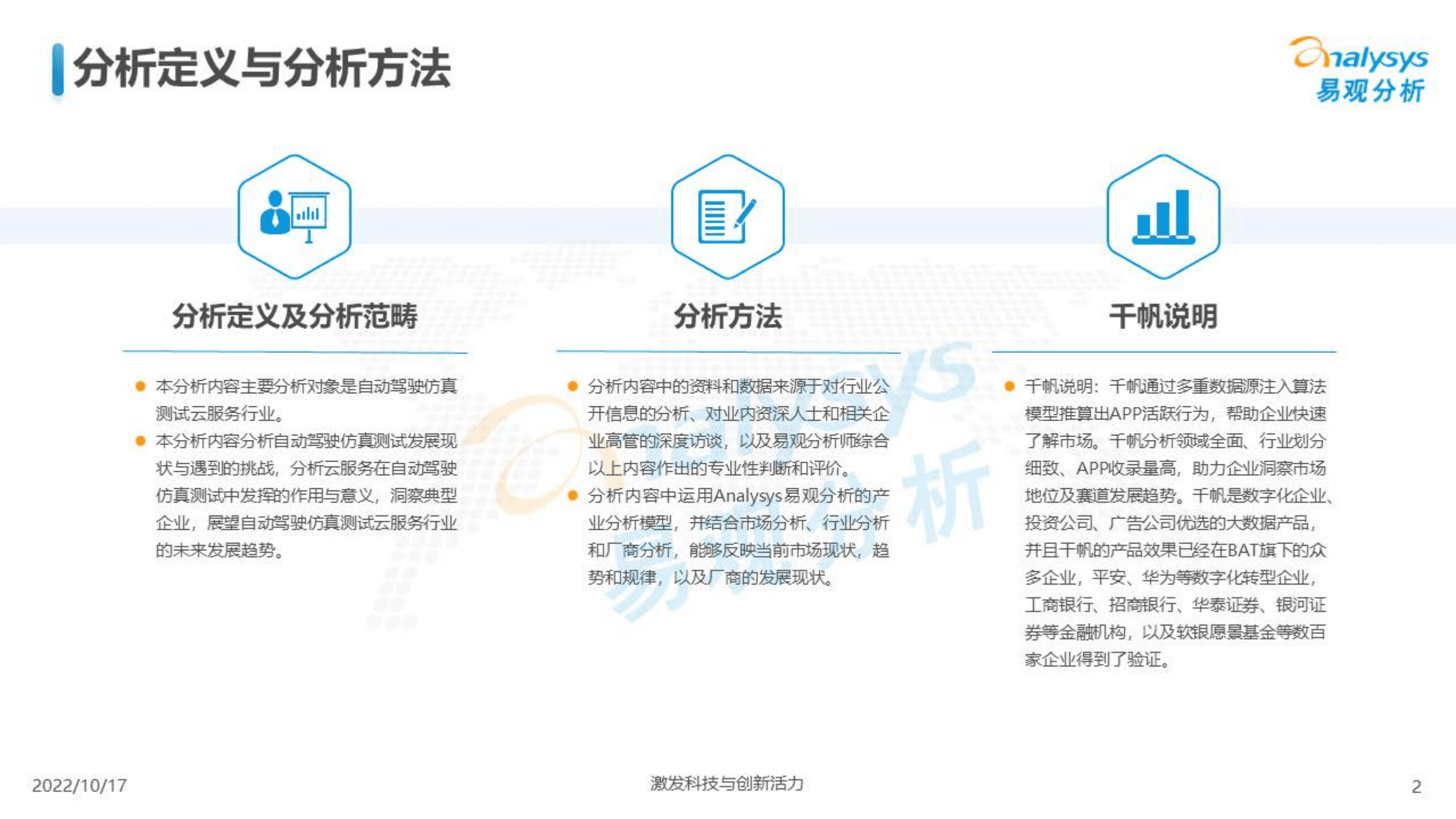 易观分析：2022汽车云服务应用场景系列报告-自动驾驶仿真测试云服务行业图谱.pdf 第2页