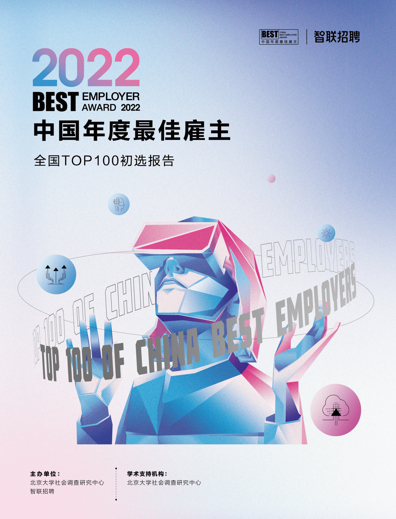 智联招聘：2022中国年度最佳雇主全国TOP100初选报告.pdf 第1页