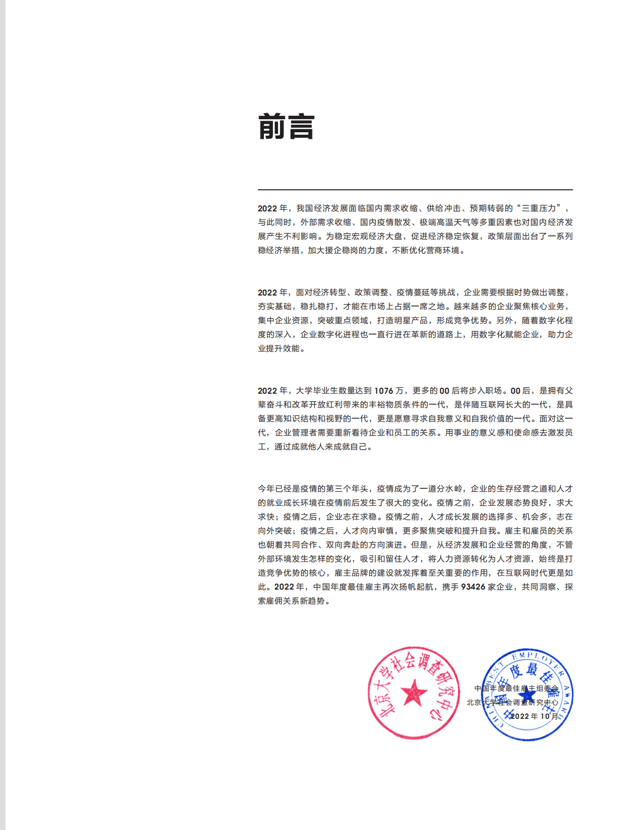 智联招聘：2022中国年度最佳雇主全国TOP100初选报告.pdf 第2页