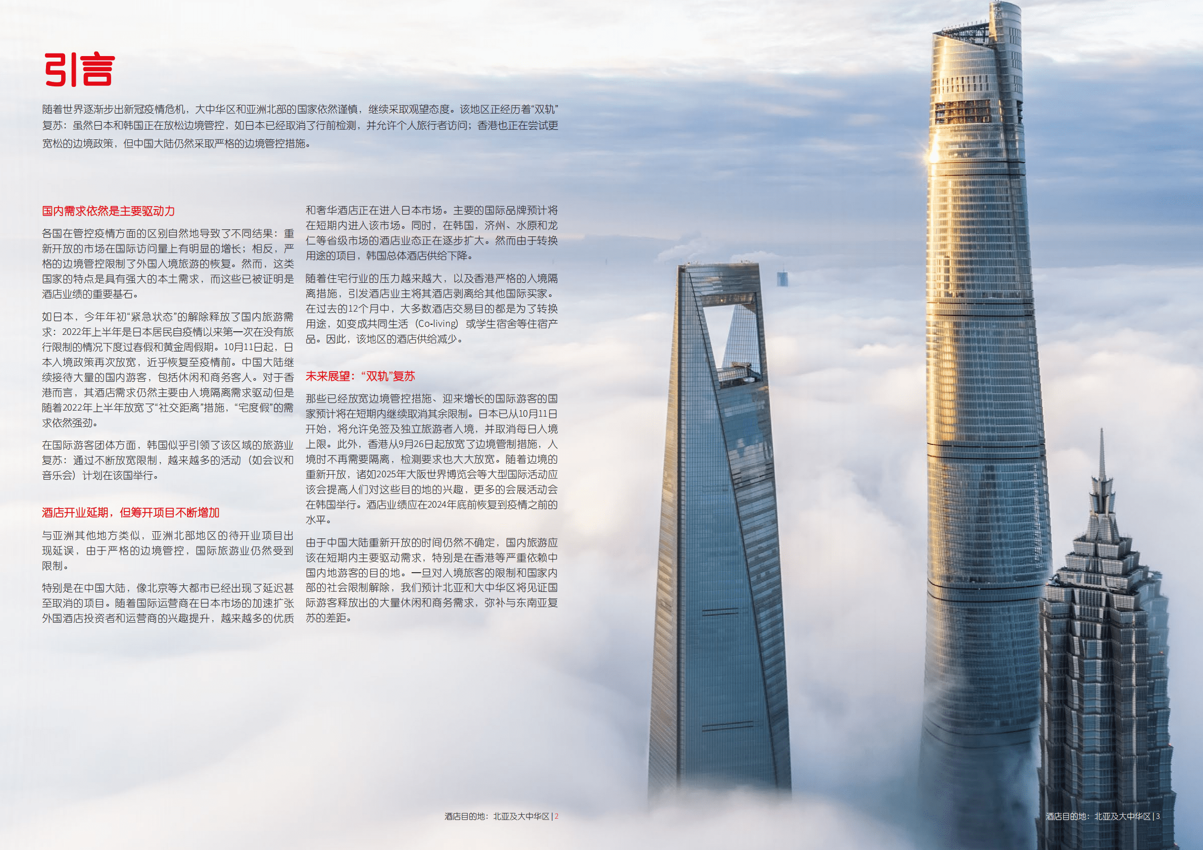 仲量联行：2022北亚及大中华区酒店目的地研究报告.pdf 第2页
