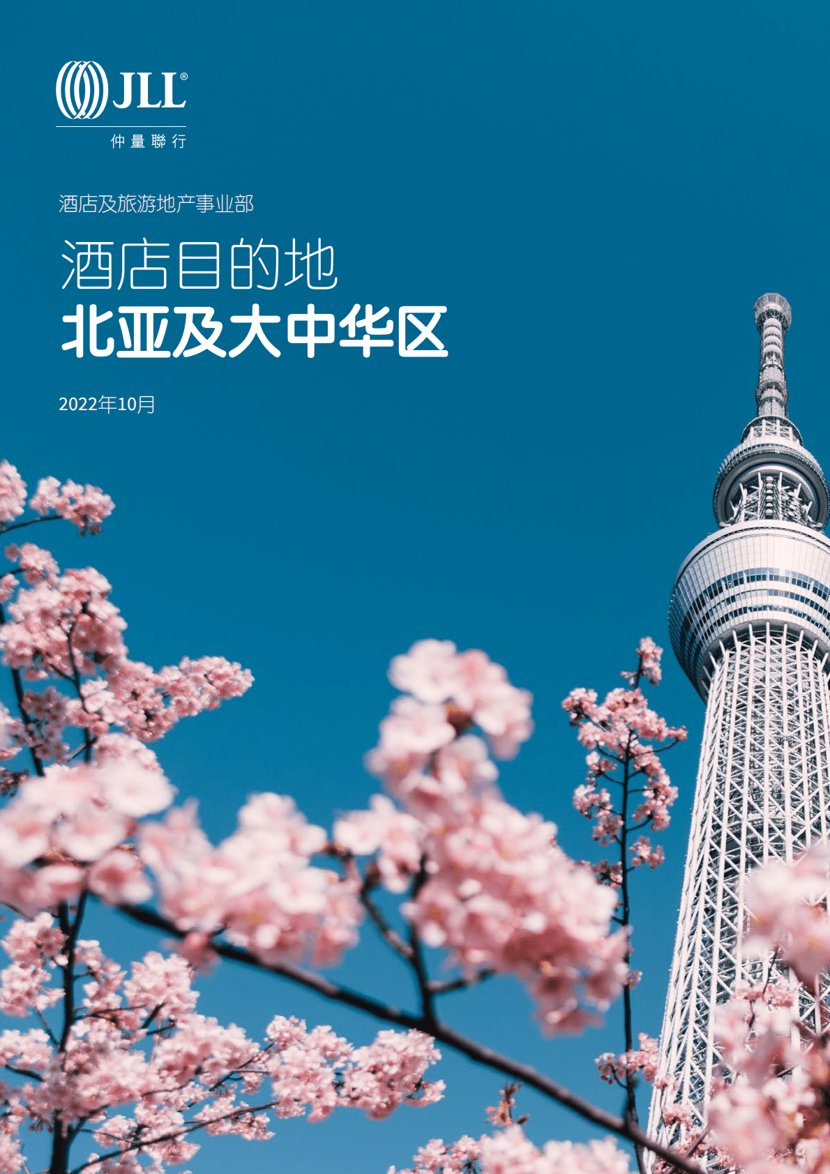 仲量联行：2022北亚及大中华区酒店目的地研究报告.pdf 第1页