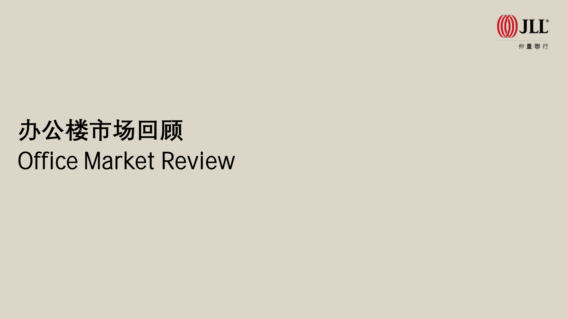 仲量联行：2022年第三季度北京房地产市场回顾报告.pdf 第2页