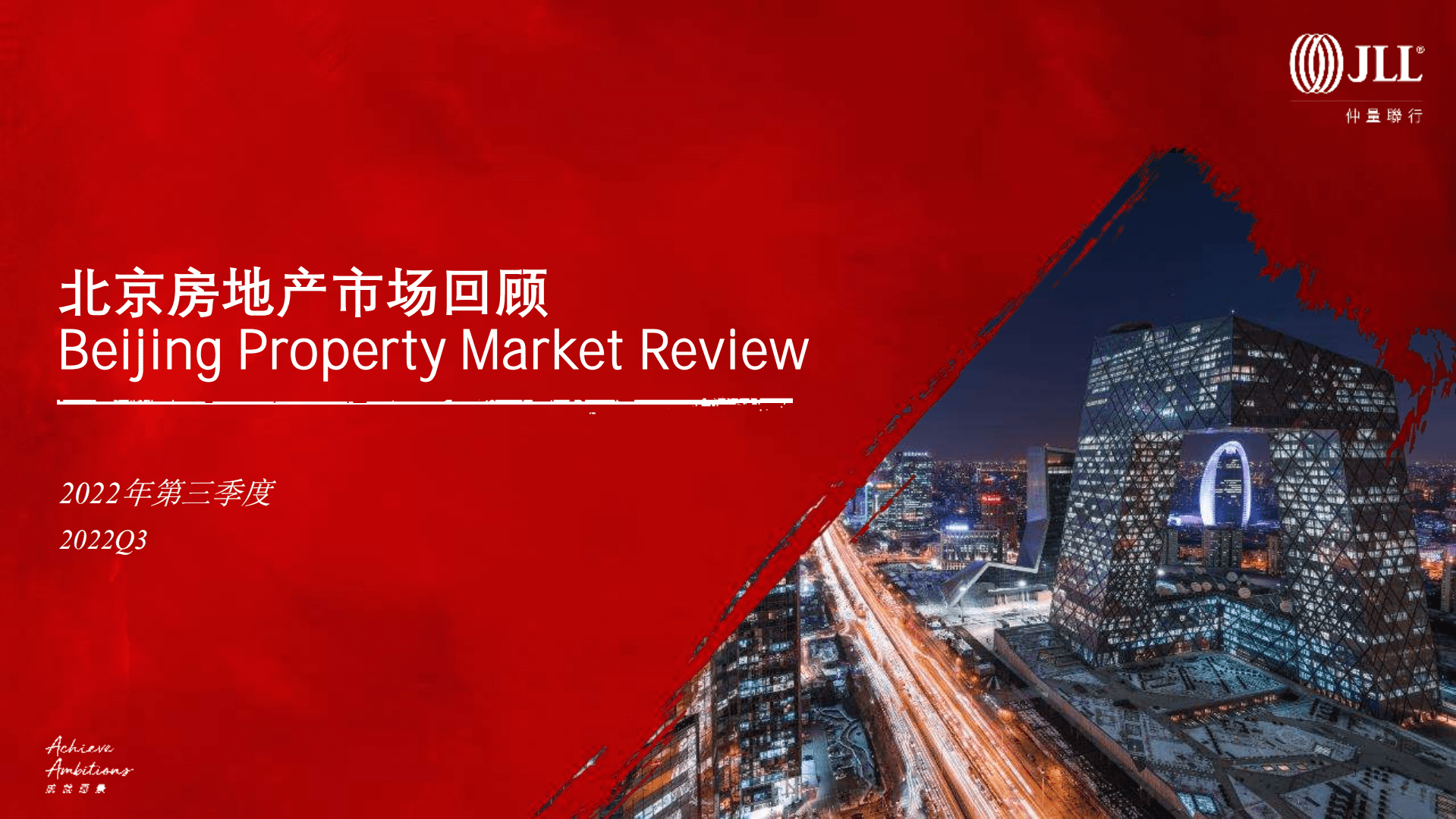 仲量联行：2022年第三季度北京房地产市场回顾报告.pdf 第1页