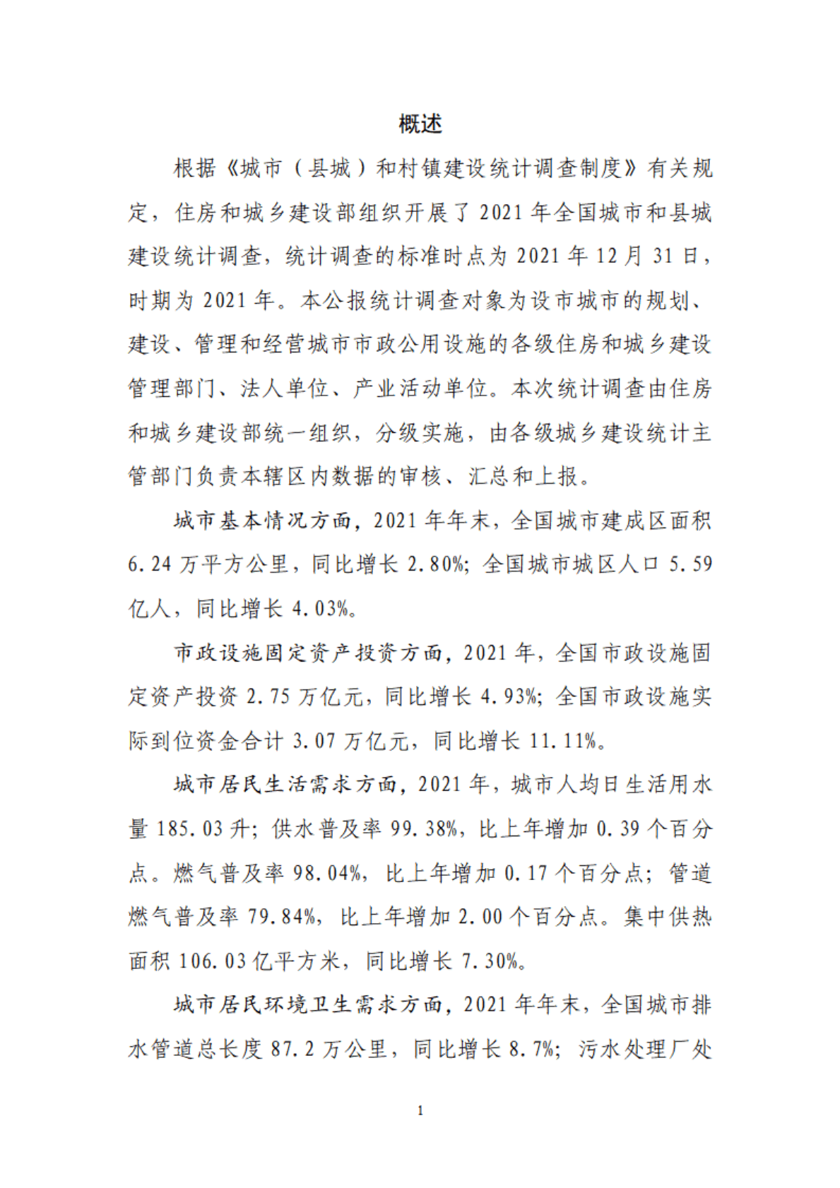 住房和城乡建设部：2021年中国城市建设状况公报.pdf 第3页