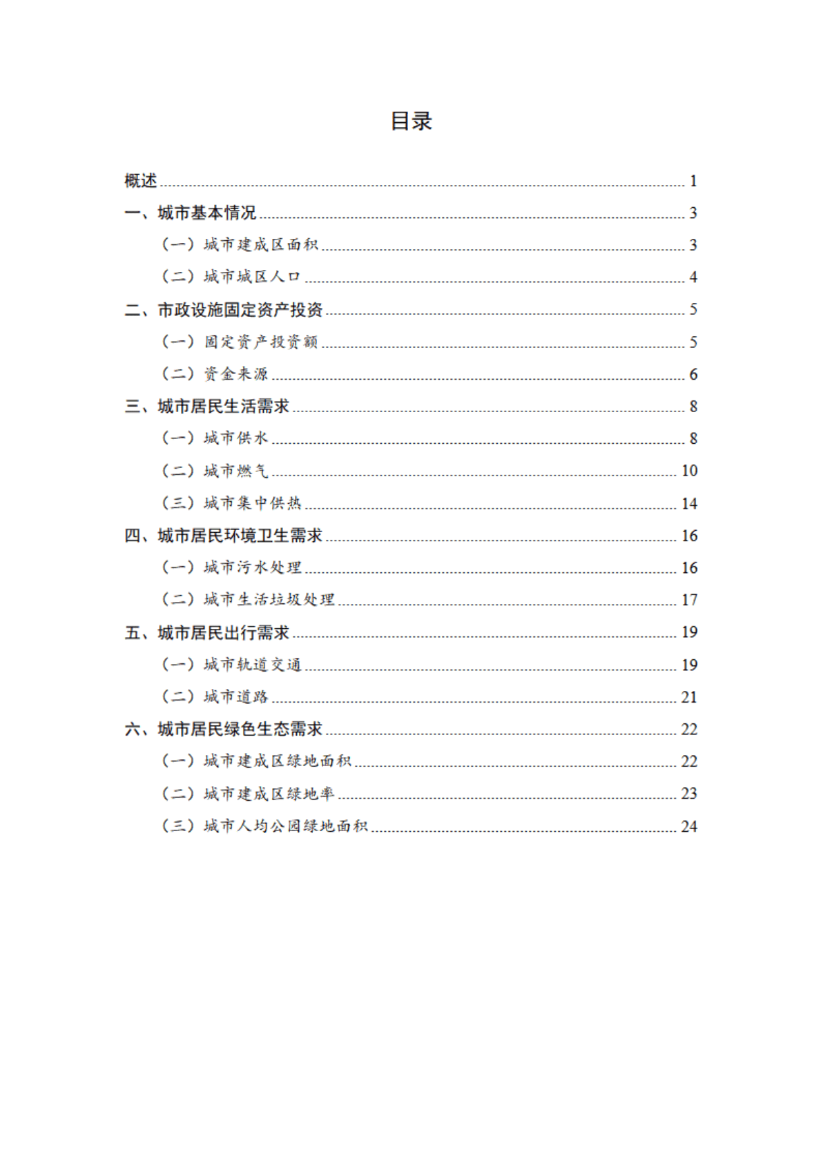 住房和城乡建设部：2021年中国城市建设状况公报.pdf 第2页
