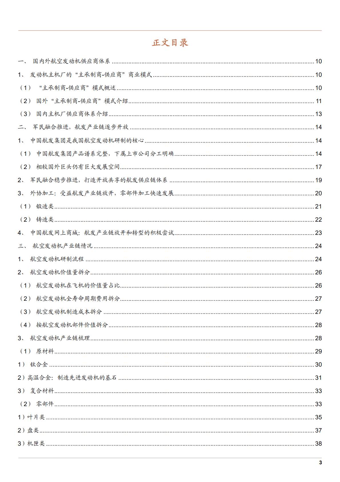 2022年中国航空发动机产业链现状梳理研究报告.pdf 第1页