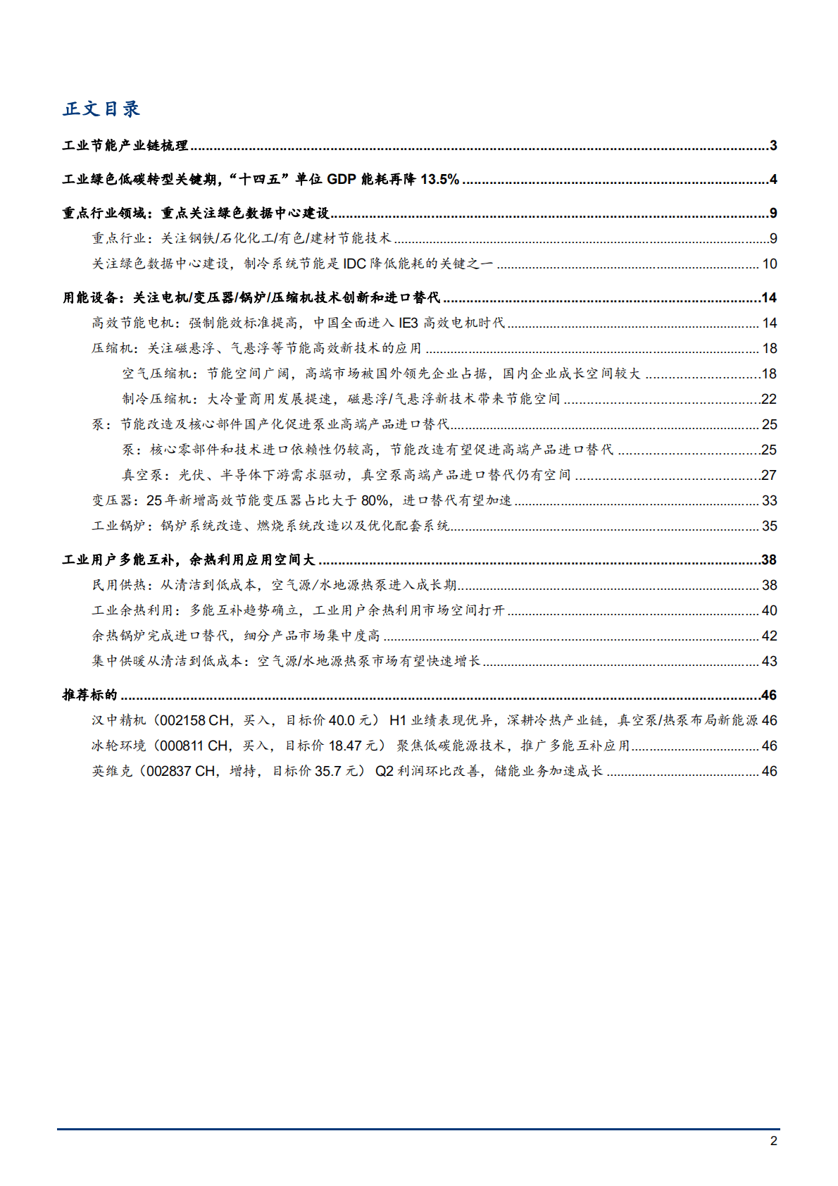 2022年工业节能设备行业进口替代趋势分析报告.pdf 第1页