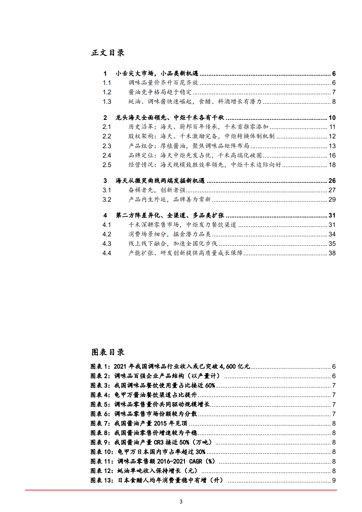 2022年中国调味品行业龙头公司品牌经营研究报告.pdf 第1页