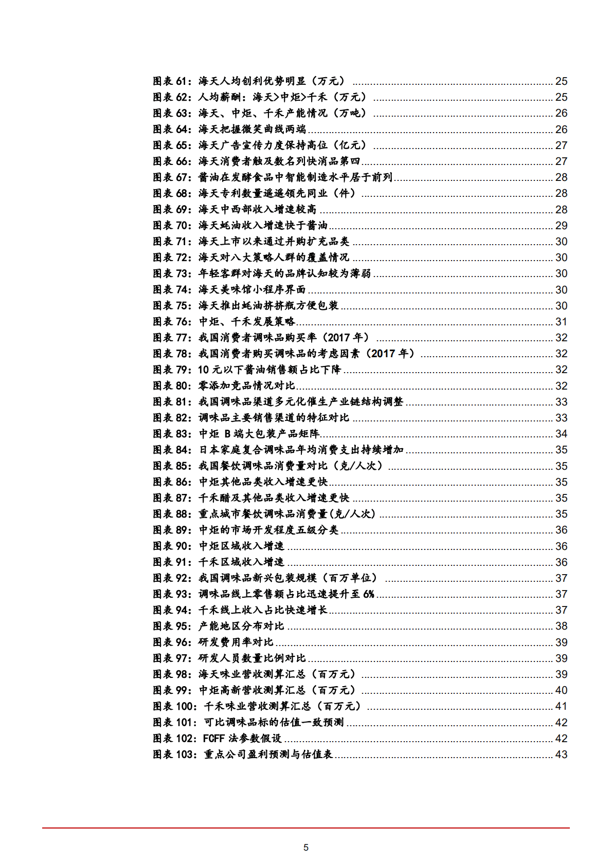 2022年中国调味品行业龙头公司品牌经营研究报告.pdf 第3页