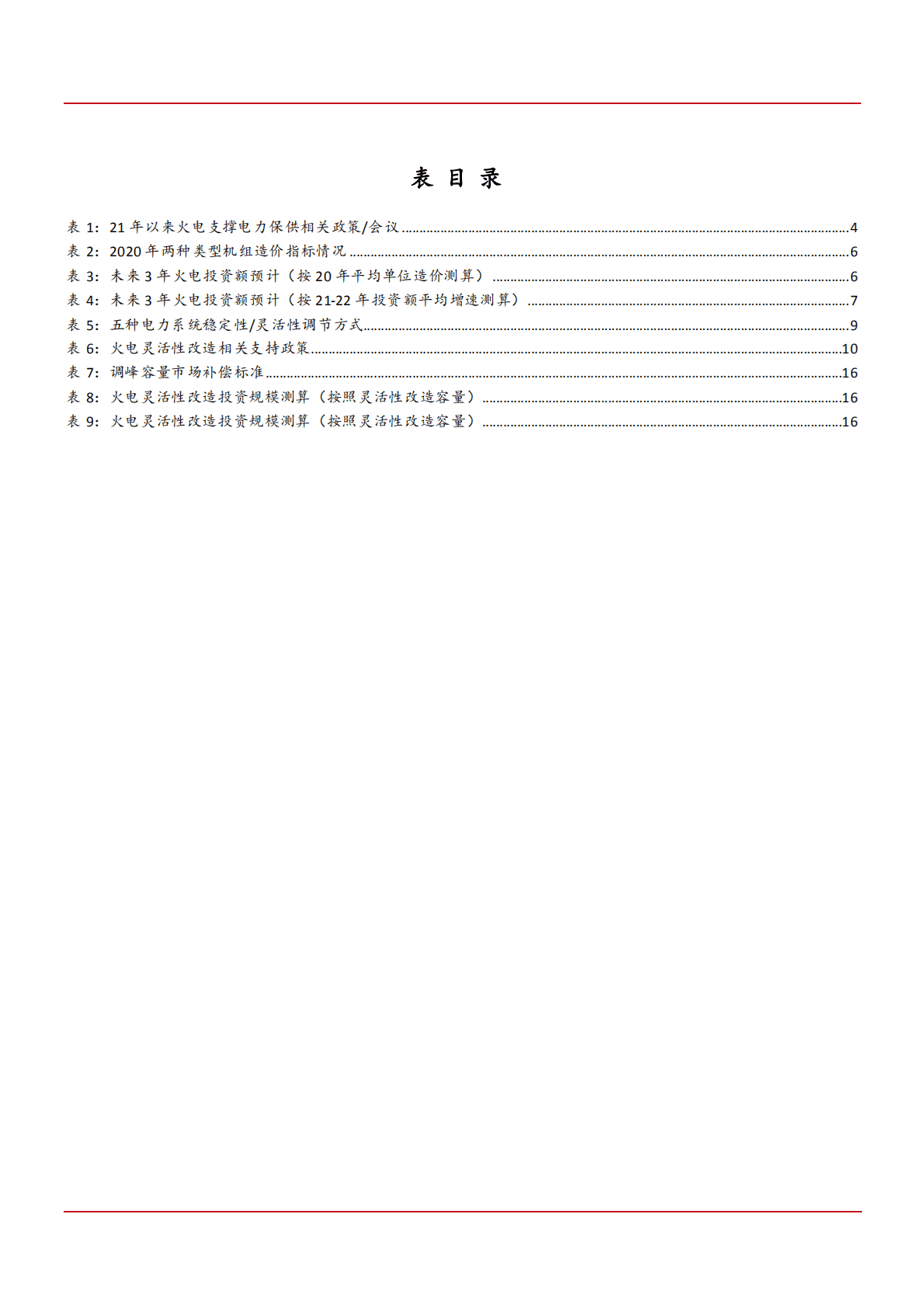2022年中国火电调峰服务市场潜力分析报告.pdf 第4页