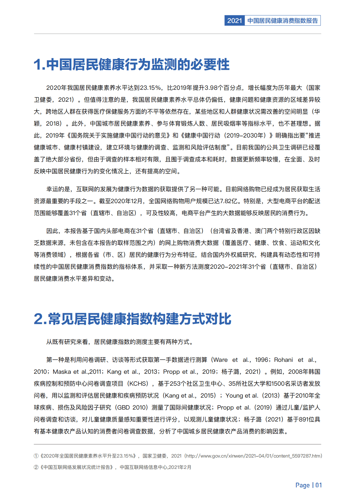 八点健闻&复旦大学：中国居民健康消费指数报告（2021）.pdf 第4页