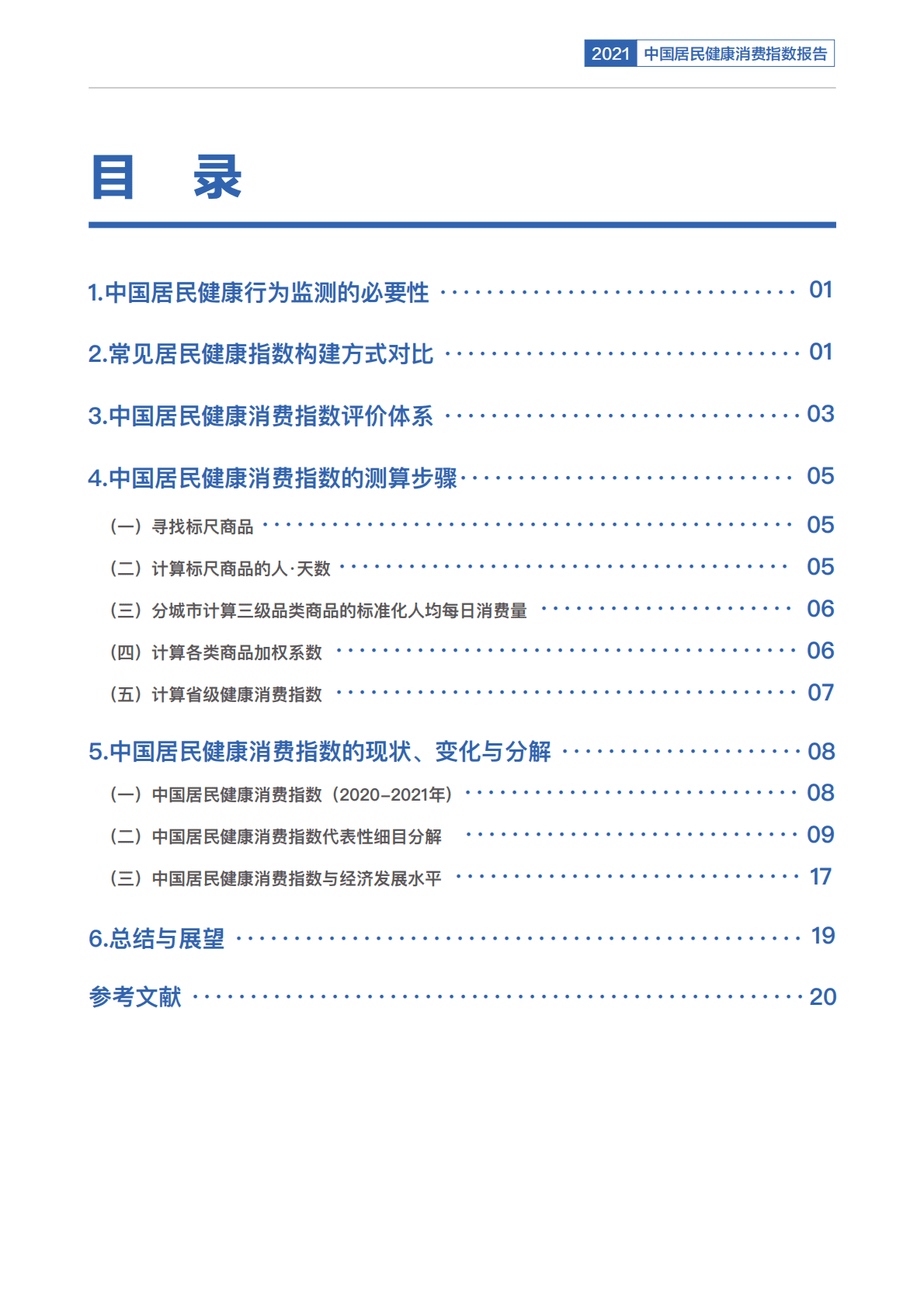 八点健闻&复旦大学：中国居民健康消费指数报告（2021）.pdf 第3页
