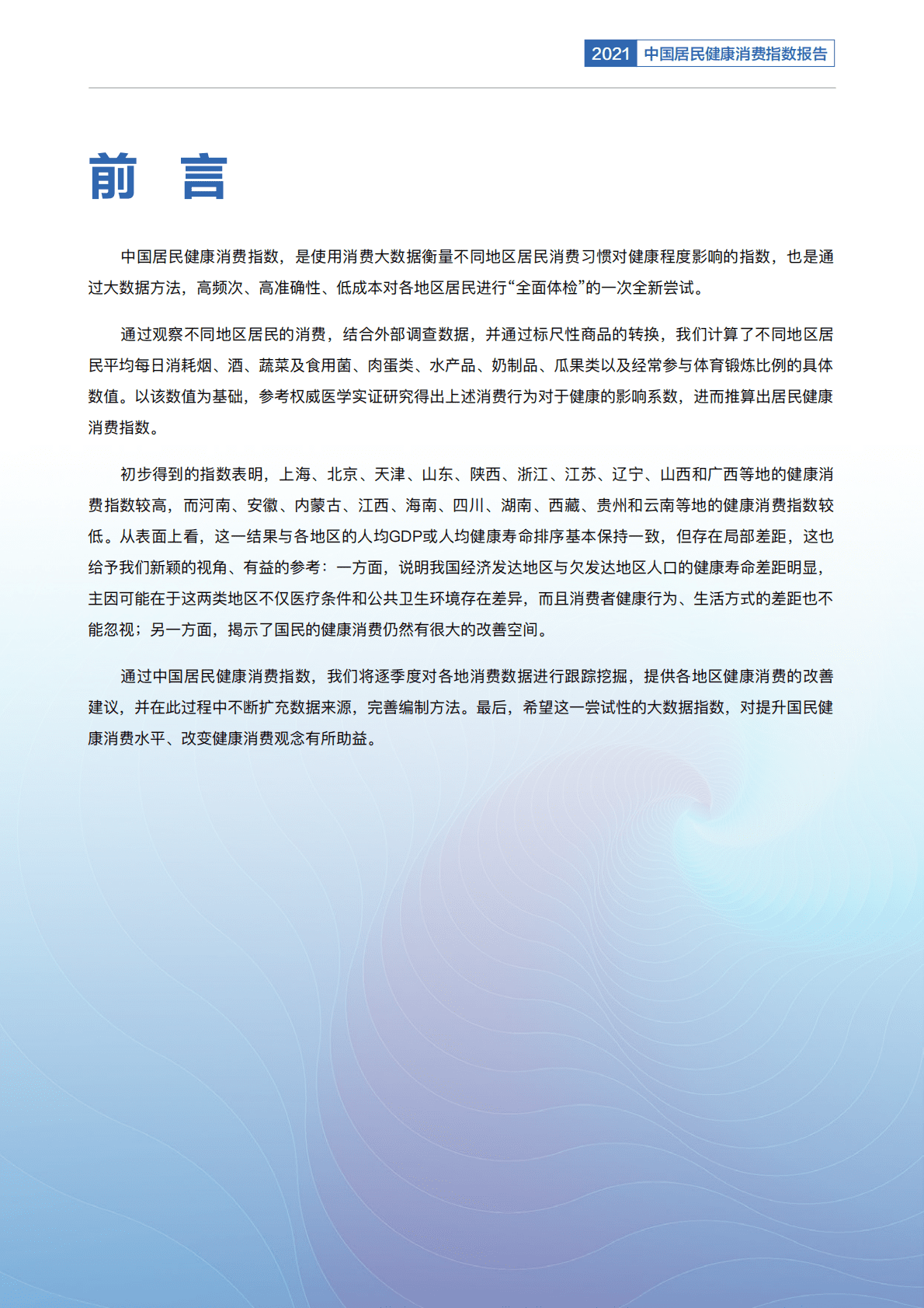 八点健闻&复旦大学：中国居民健康消费指数报告（2021）.pdf 第2页