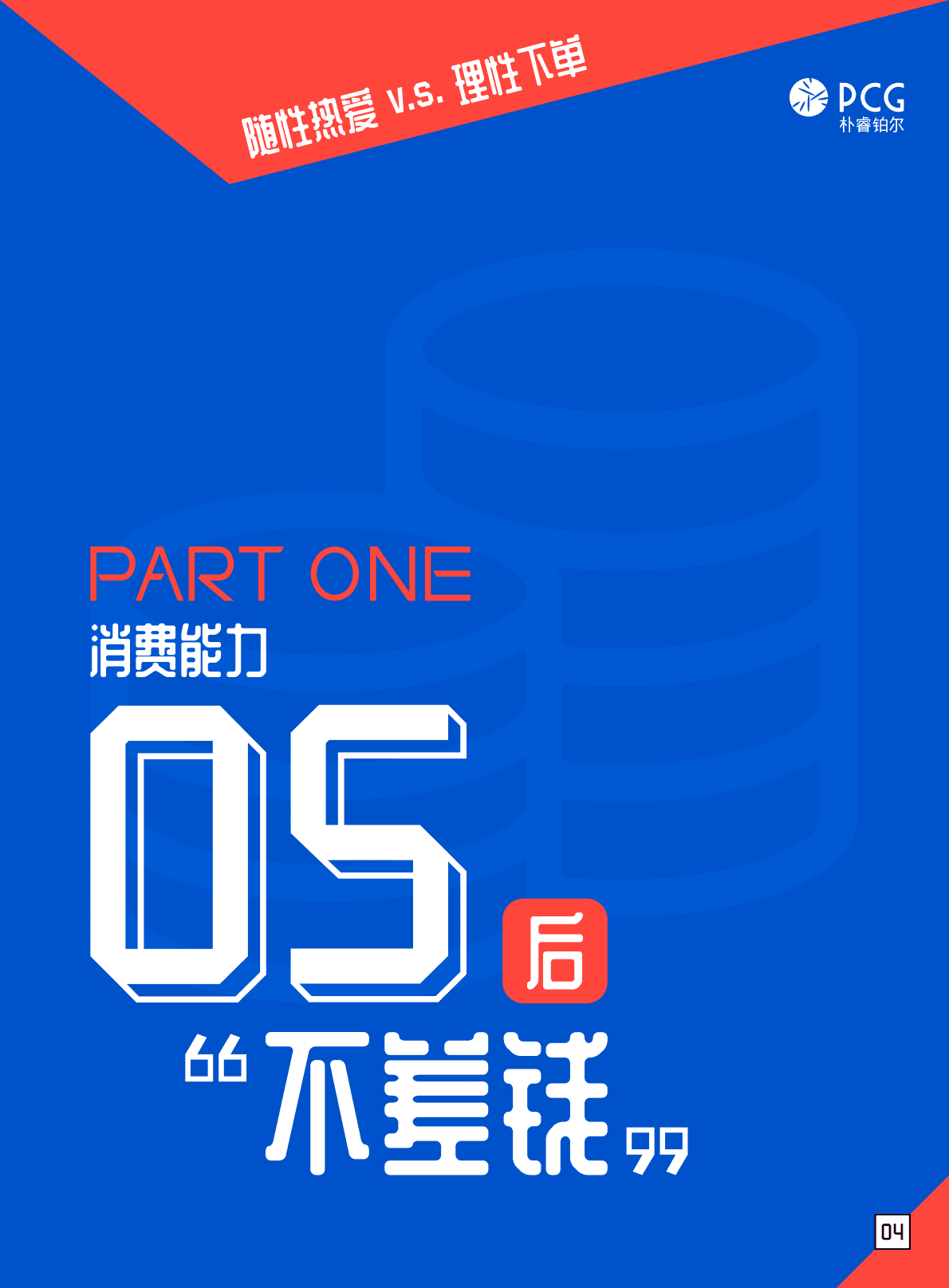 朴睿铂尔：2022年05后消费趋势洞察报告.pdf 第5页