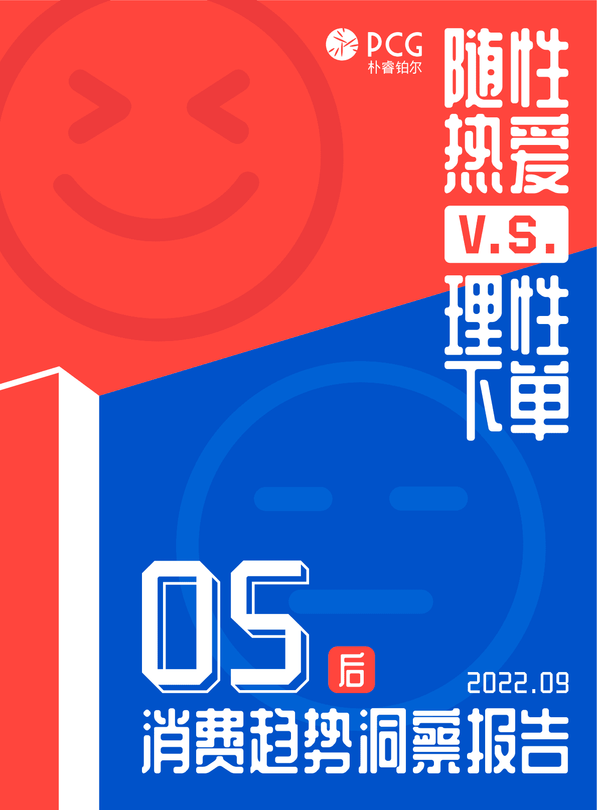 朴睿铂尔：2022年05后消费趋势洞察报告.pdf 第1页