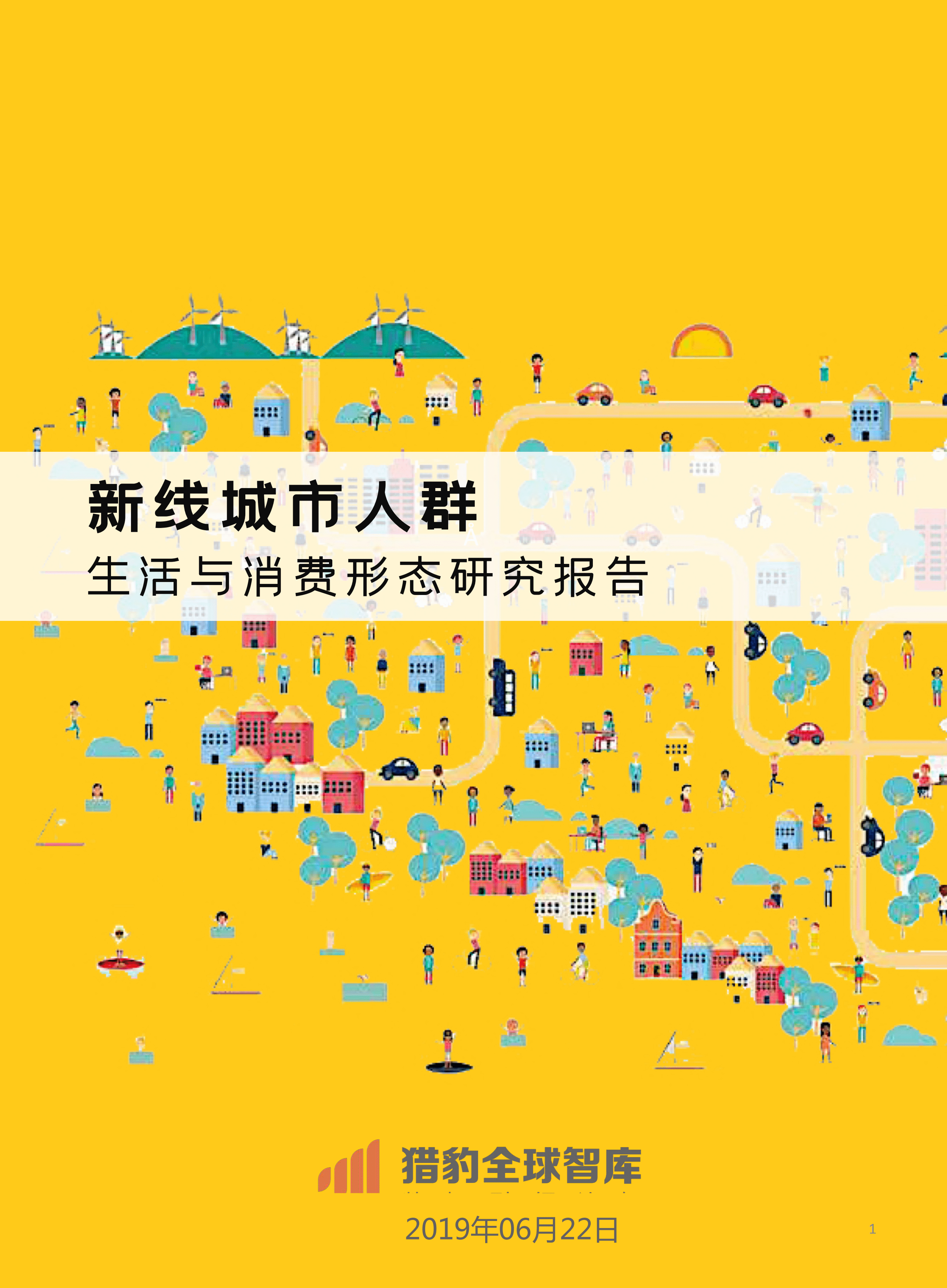 猎豹全球智库：新线城市用户生活与消费形态研究报告.pdf 第1页