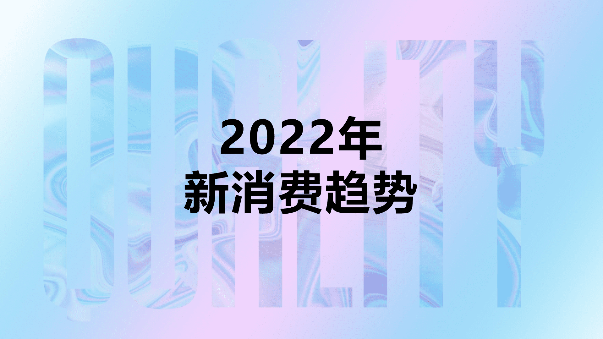 清渠数智&金麦奖：2022年新消费趋势白皮书.pdf 第2页