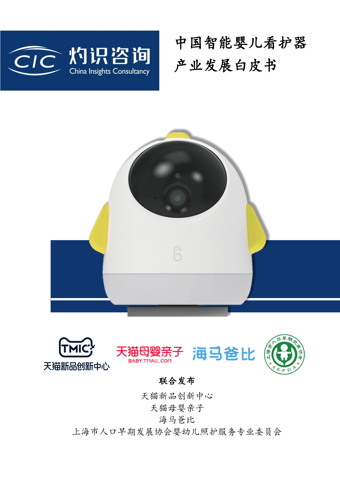 灼识咨询_2022中国智能婴儿看护器产业发展白皮书.pdf 第1页