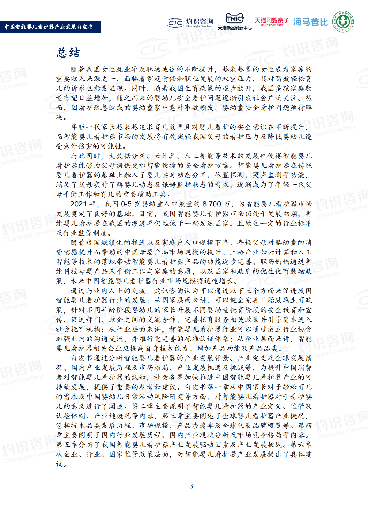 灼识咨询_2022中国智能婴儿看护器产业发展白皮书.pdf 第5页
