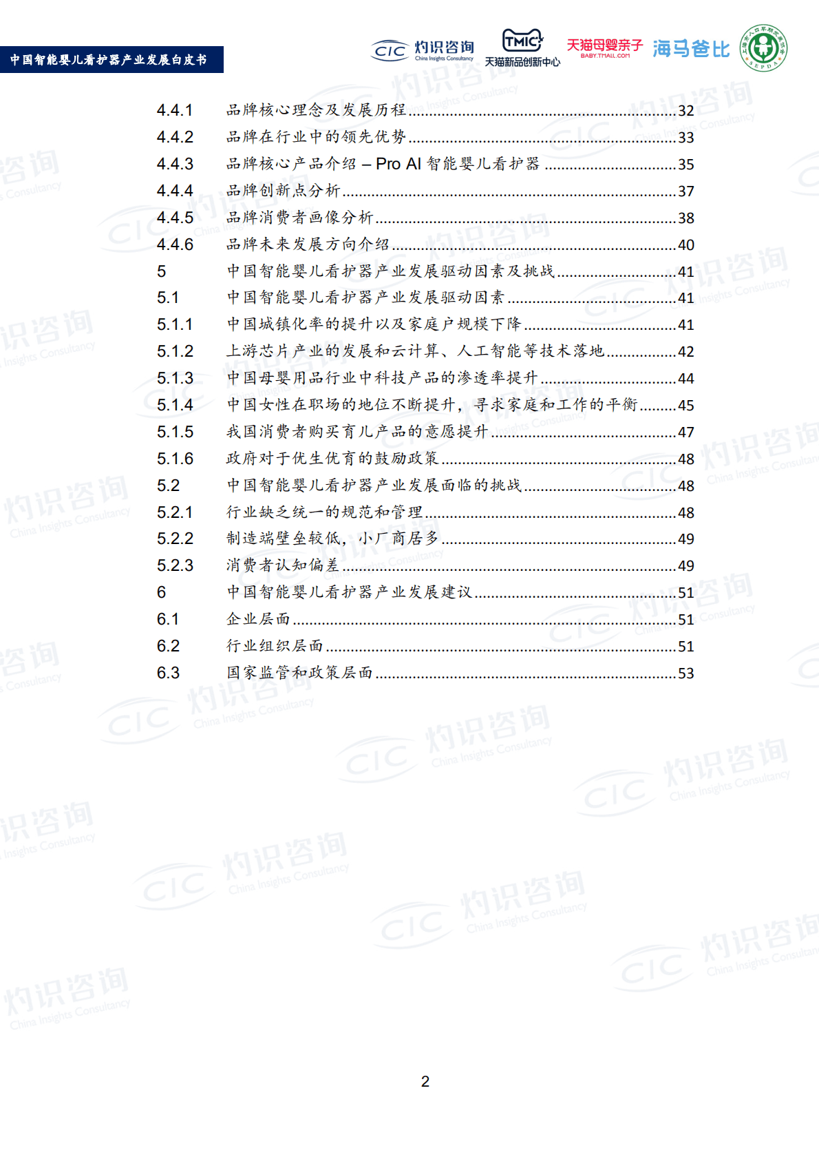 灼识咨询_2022中国智能婴儿看护器产业发展白皮书.pdf 第4页