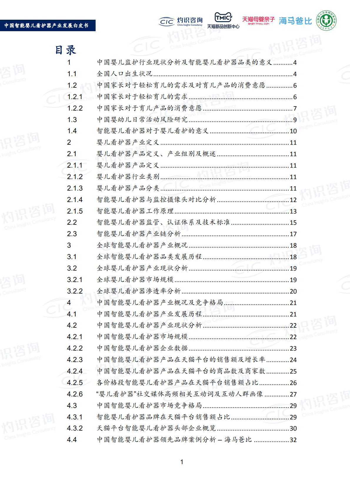灼识咨询_2022中国智能婴儿看护器产业发展白皮书.pdf 第3页