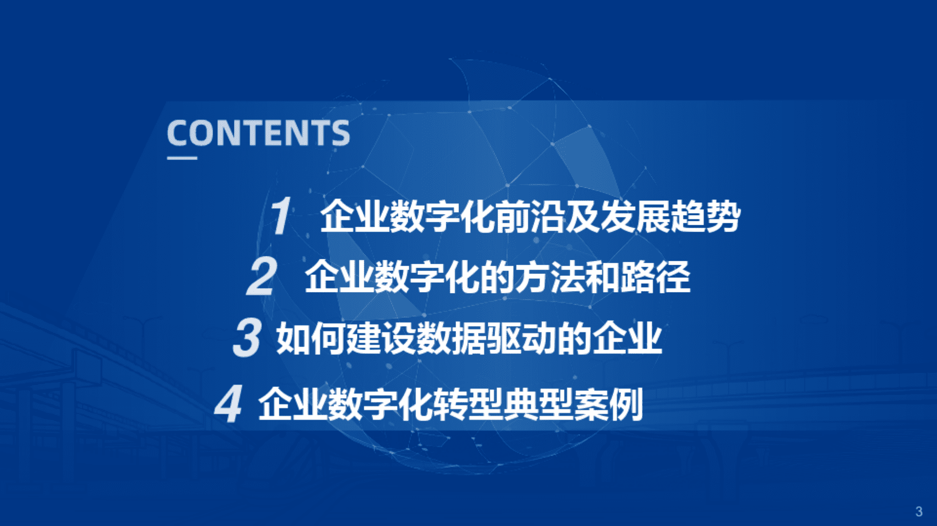 如何进行数字化转型和成为数据驱动的企业&mdash;&mdash;数字经济时代的新思考.pdf 第3页