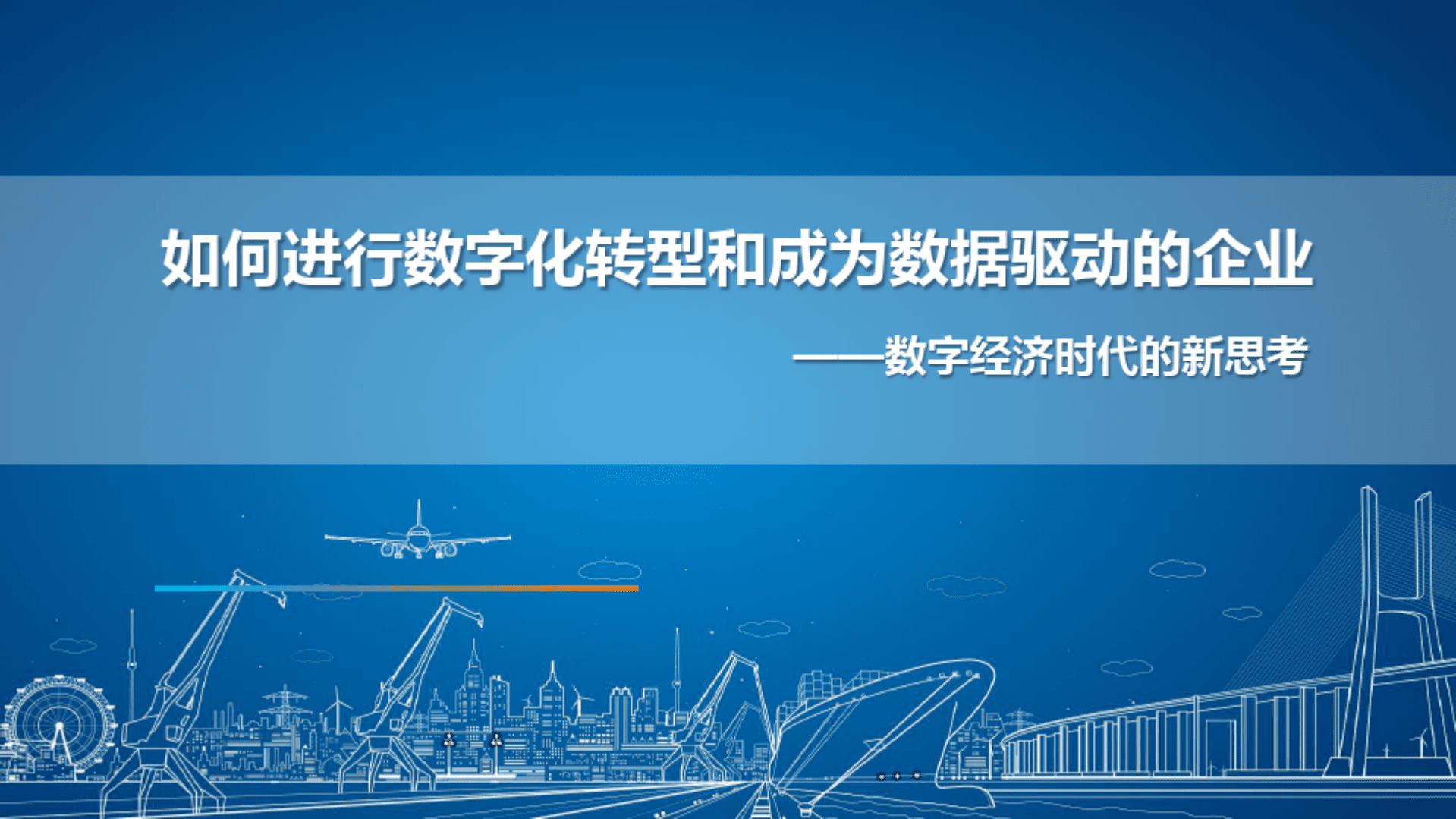如何进行数字化转型和成为数据驱动的企业&mdash;&mdash;数字经济时代的新思考.pdf 第1页