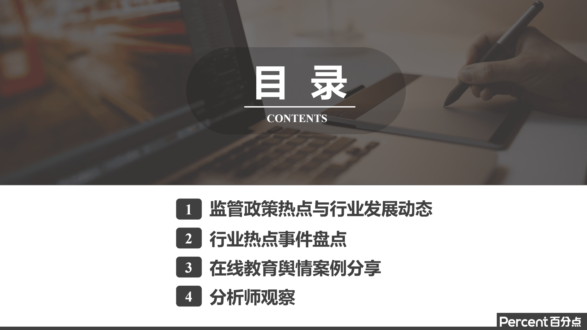 百分点：2020年第四季度在线教育行业舆情分析报告.pdf 第3页