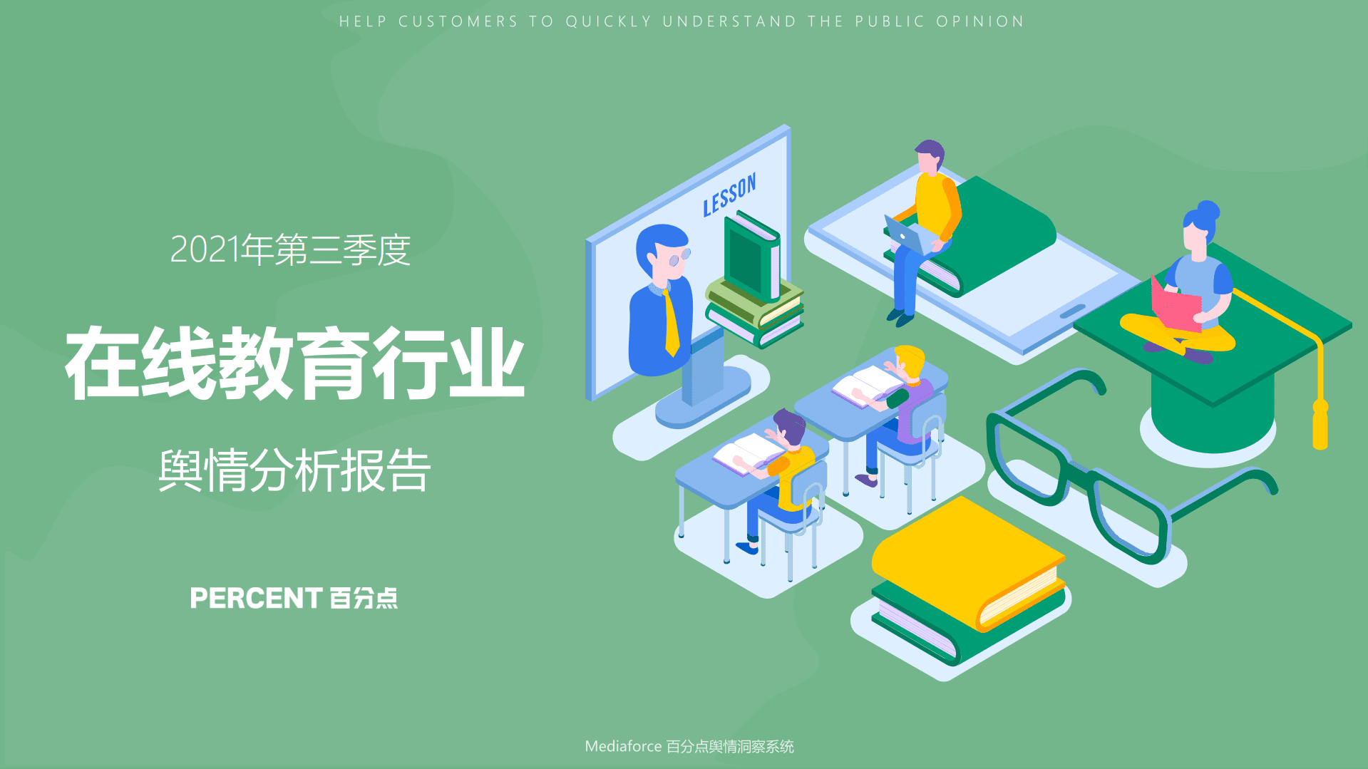 百分点：2021年第三季度在线教育行业舆情分析报告.pdf 第1页