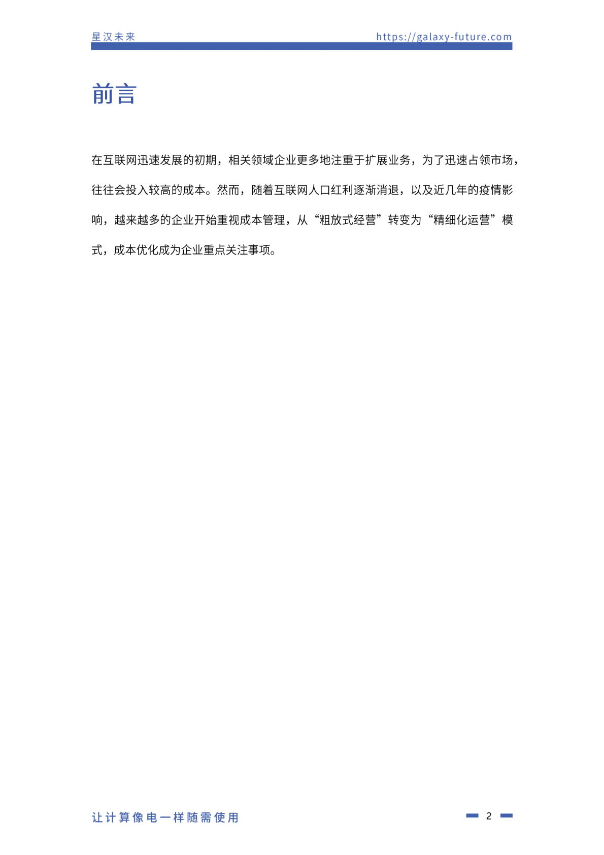 星汉未来：云原生IT成本优化白皮书.pdf 第4页