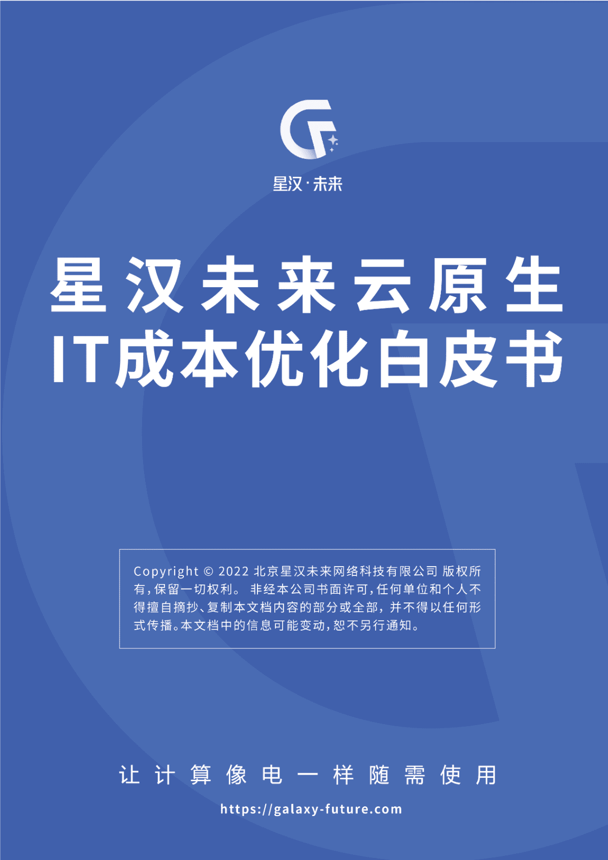 星汉未来：云原生IT成本优化白皮书.pdf 第1页