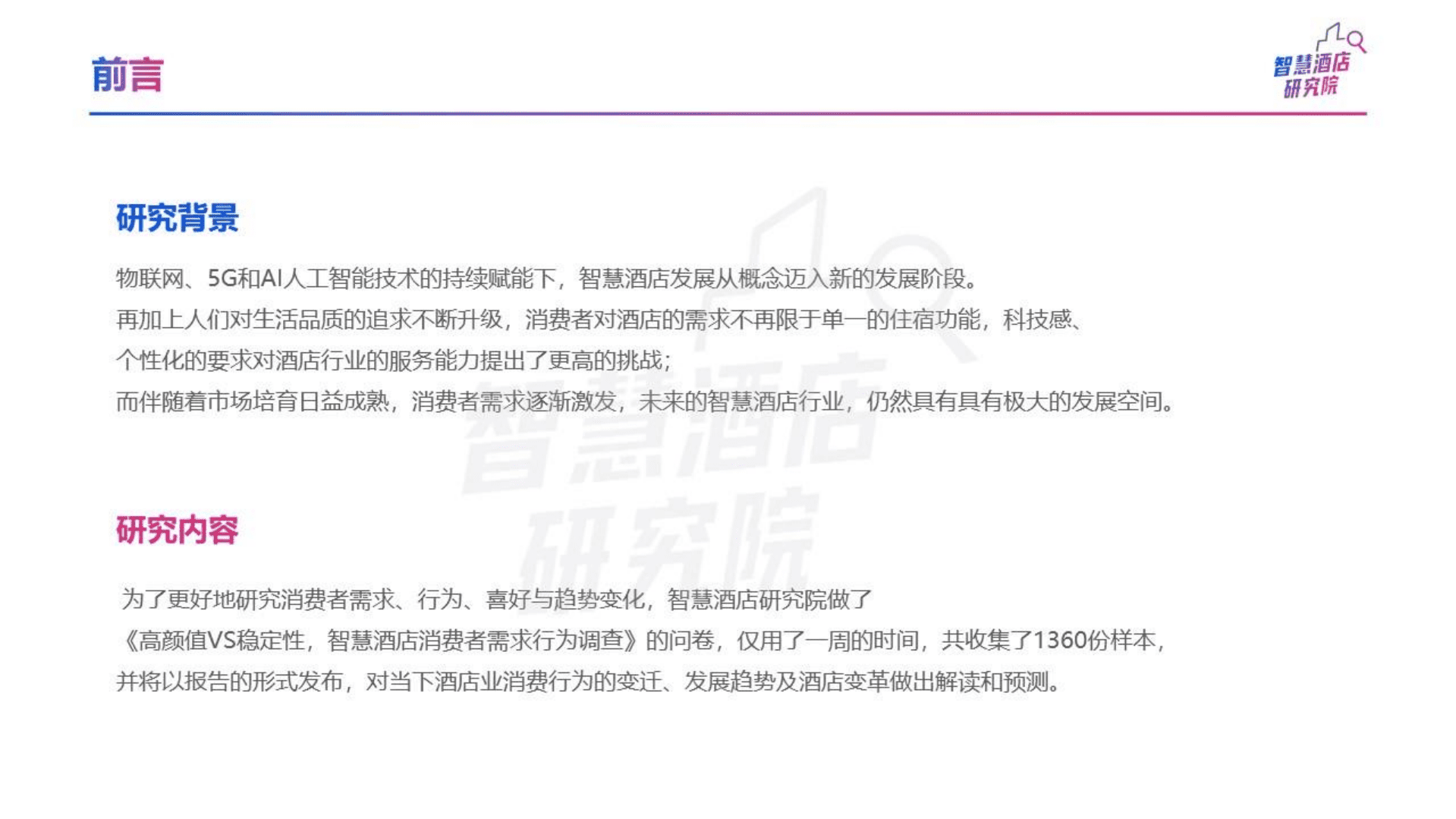 智慧酒店消费者需求与行为分析研究报告.pdf 第2页