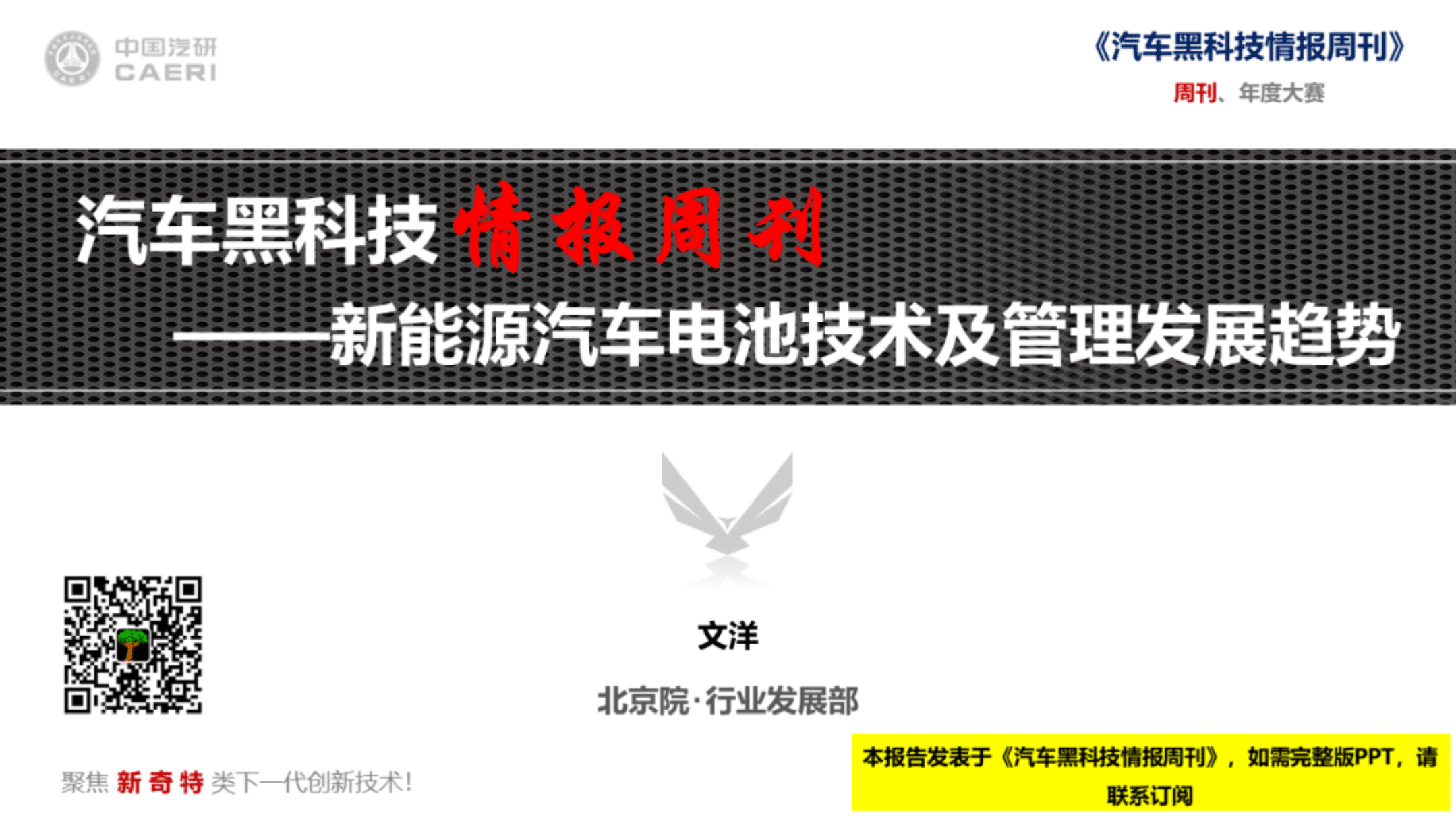 中国汽研：汽车黑科技情报周刊&mdash;&mdash;新能源汽车电池技术及管理发展趋势.pdf 第1页