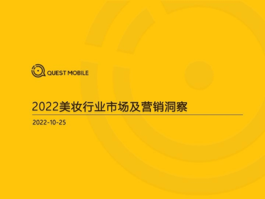 QuestMobile：2022美妆行业市场及营销洞察.pdf 第1页