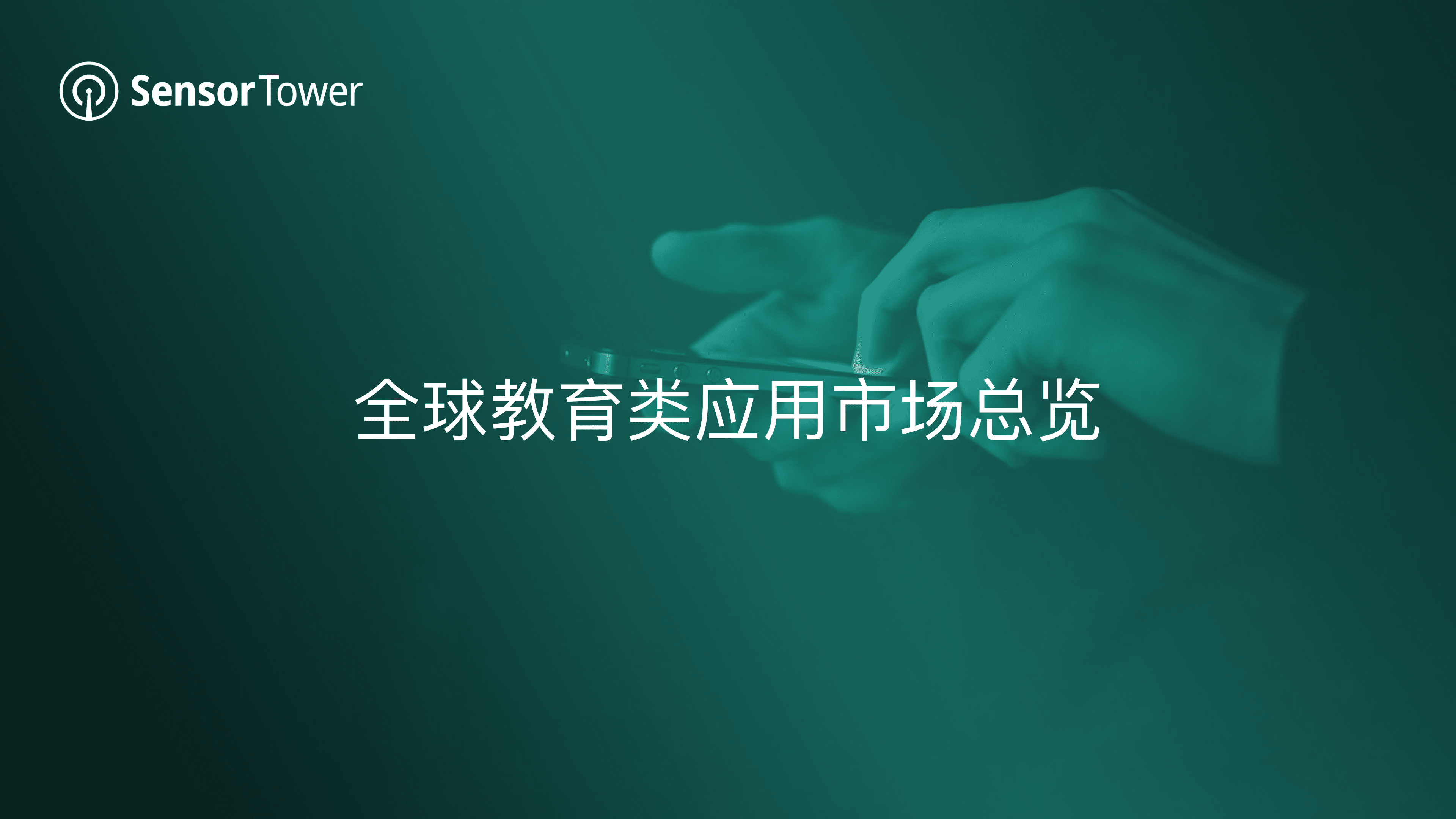 Sensor Tower：2022年教育类应⽤市场洞察.pdf 第4页