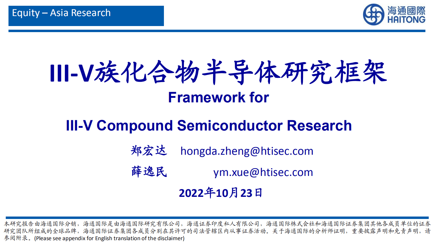 半导体行业：III~V族化合物半导体研究框架-221023.pdf 第1页