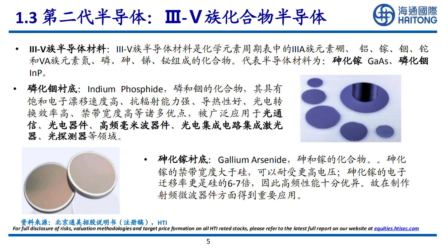 半导体行业：III~V族化合物半导体研究框架-221023.pdf 第5页