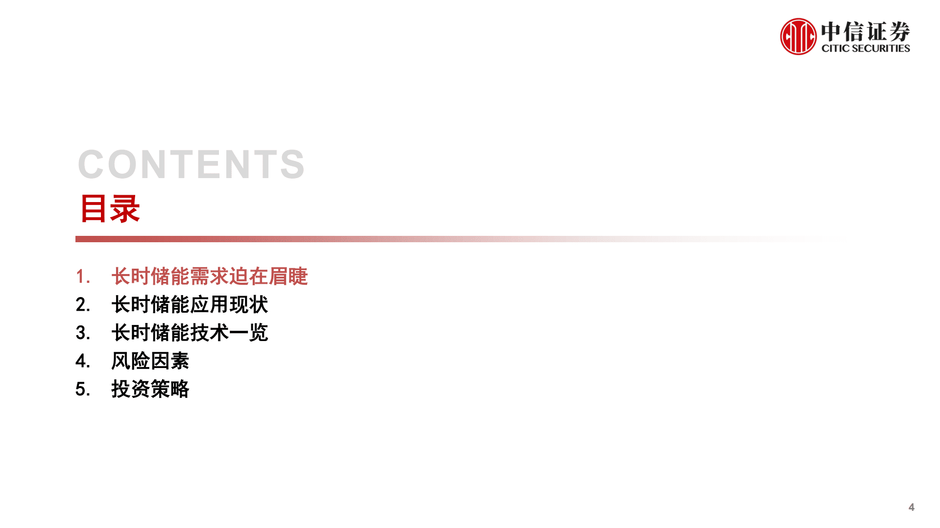 电力设备及新能源行业储能系列报告：长时储能大有可为-221024.pdf 第4页